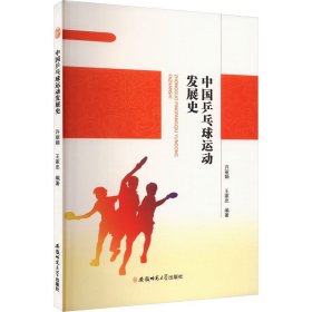 中国乒乓球运动发展史