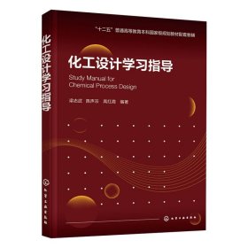 化工设计学习指导（梁志武）
