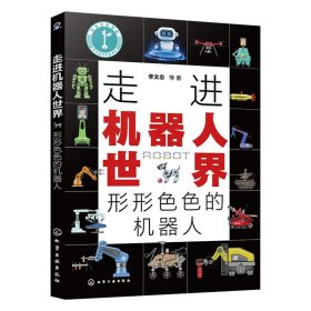 走进机器人世界：形形色色的机器人
