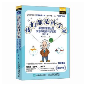我们都是科学家 那些妙趣横生而寓意深远的科学实验(第3版)