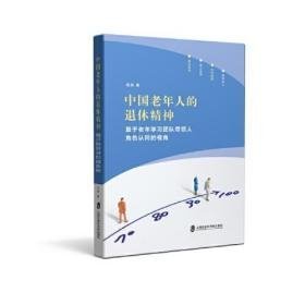 中国老年人的退休精神——基于老年学习团队带领人角色认同的视觉