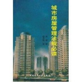 城市房屋管理法规必读