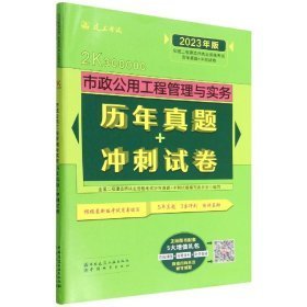 市政公用工程管理与实务历年真题+冲刺试卷