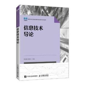 信息技术导论