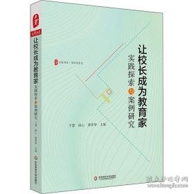 让校长成为教育家：实践探索与案例研究 大夏书系