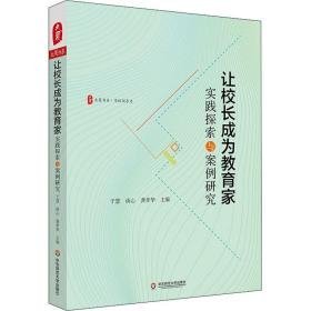 让校长成为教育家：实践探索与案例研究 大夏书系