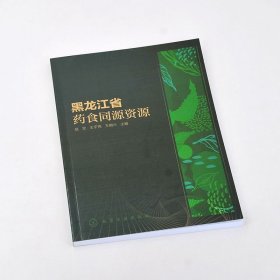 黑龙江省药食同源资源