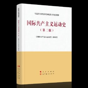 国际共产主义运动史（第二版）—马克思主义理论研究和建设工程重点教材