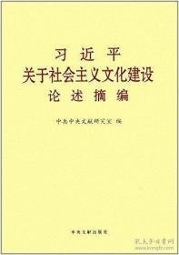 习近平关于社会主义文化建设论述摘编