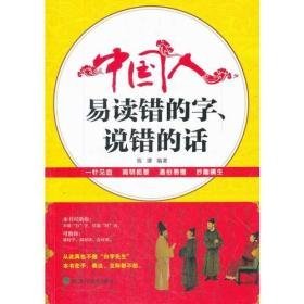 中国人易读错的字、说错的话