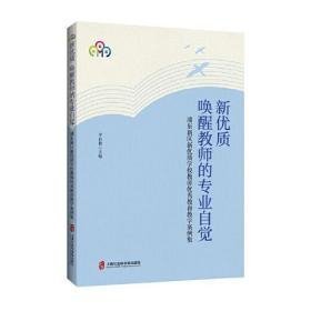 新优质 唤醒教师的专业自觉——浦东新区新优质学校教师优秀教育教学案例集