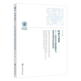 传承与变革：15—19世纪中英财政制度与财政思想变迁比较研究