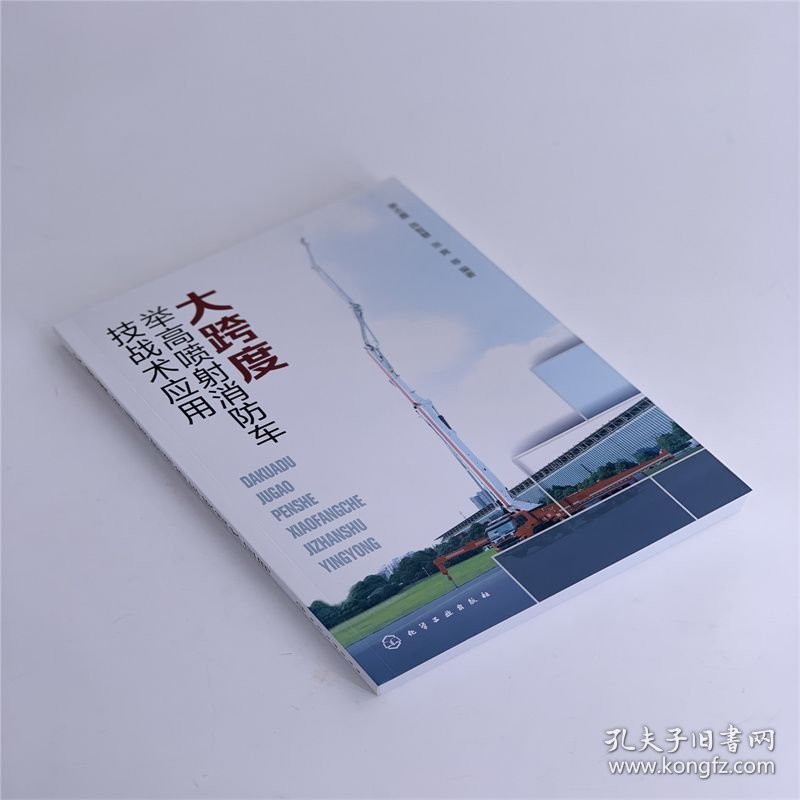 大跨度举高喷射消防车技战术应用