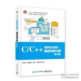 C/C++程序设计教程/面向过程分册（第3版）