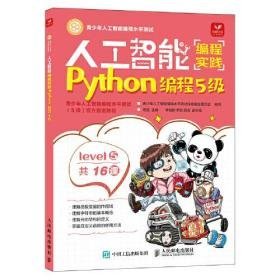 人工智能编程实践(Python编程5级)(包销)