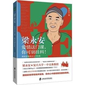 梁永安 爱情这门课 你可别挂科 跟梁老师重读文学经典