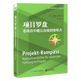 项目罗盘：在项目中建立自信的领导力