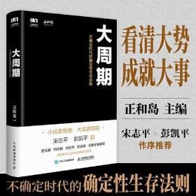 大周期 ：不确定时代的确定性生存法则