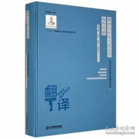 中国当代文学海外传播研究丛书2：翻译与中国当代文学海外传播(精装）