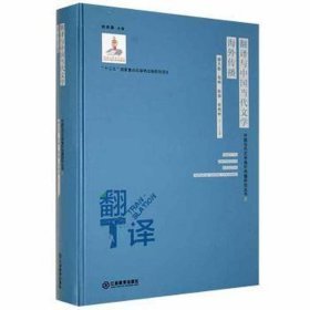 中国当代文学海外传播研究丛书2：翻译与中国当代文学海外传播(精装）