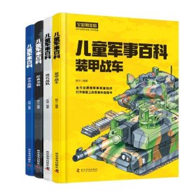 儿童军事百科(全4册 全彩图鉴版)100余种武器装备 1000余个知识点 带你畅游满满的军事之旅
