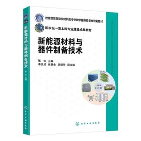 新能源材料与器件制备技术（张云）