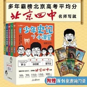 少年史记小课堂（全5册北京四中名师史记课，赠桌游+故事音频！）