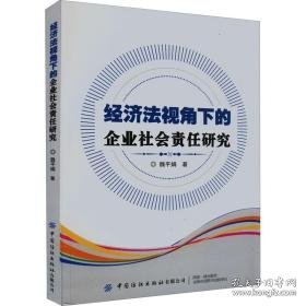 经济法视角下的企业社会责任研究