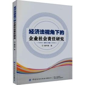 经济法视角下的企业社会责任研究