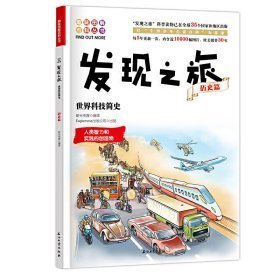 发现之旅：世界科技简史（历史篇）