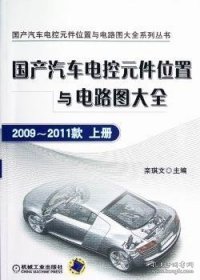 国产汽车电控元件位置与电路图大全：2009-2011款（上册）