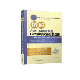 图解产品几何技术规范GPS数字化基础 赵凤霞 张琳娜 明翠新 等及应用