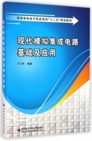 现代模拟集成电路基础及应用/高等学校电子信息学校“十二五”规划教材