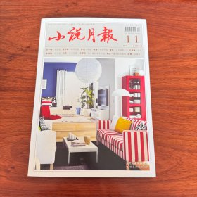 小说月报2021年11月上 总第503期