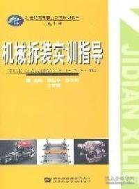 21世纪高等职业教育规划教材·机电系列：机械拆装实训指导