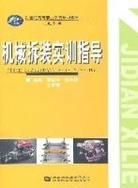 21世纪高等职业教育规划教材·机电系列：机械拆装实训指导