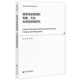 国库现金管理的制度、方法和风险控制研究