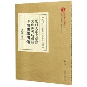 厦门大学文学院文化陈列所所藏中国明器图谱/百年学术论著选刊