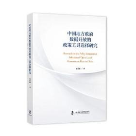 中国地方政府数据开放的政策工具选择研究