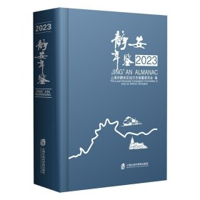 静安年鉴(2023)