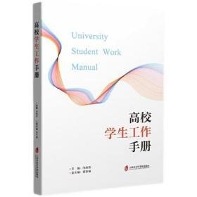 高校学生工作手册