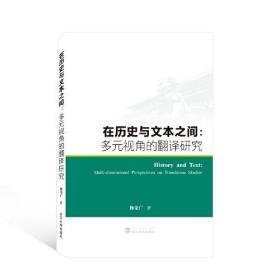 在历史与文本之间：多元视角的翻译研究