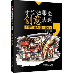 手绘效果图创意表现（建筑·室内·园林景观）