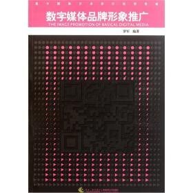 数字媒体艺术设计系列教材：数字媒体品牌形象推广