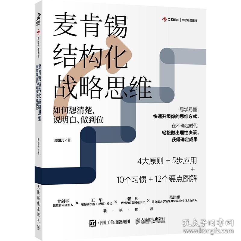 麦肯锡结构化战略思维：如何想清楚、说明白、做到位