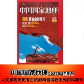 中国国家地理期刊杂志 肃南附刊 祁连山的宠儿