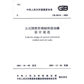 立式圆筒形钢制焊接油罐设计规范 GB50341-2003