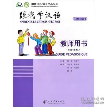 跟我学汉语：教师用书（法语版）