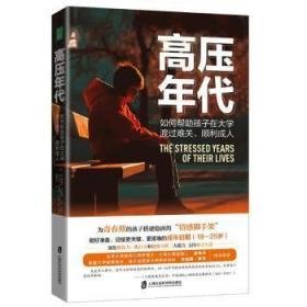 高压年代：如何帮助孩子在大学渡过难关、顺利       成人