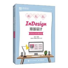InDesign排版设计（项目式全彩微课版）